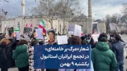 شعار «مرگ بر خامنه‌ای» در تجمع ایرانیان استانبول یکشنبه ۹ بهمن