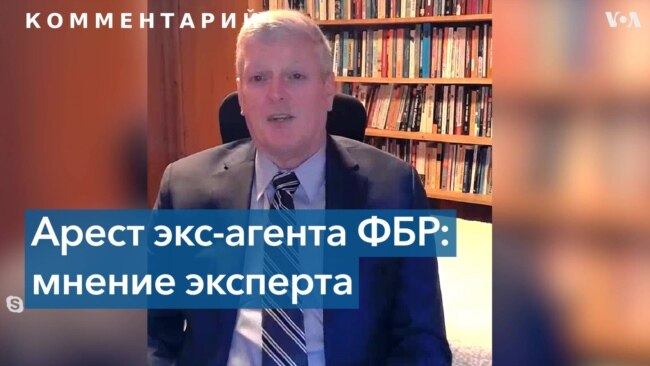 Экс-агента ФБР обвинили в работе на Олега Дерипаску: комментарий эксперта
