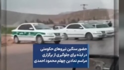 حضور سنگین نیروهای حکومتی در ایذه برای جلوگیری از برگزاری مراسم نمادین چهلم محمود احمدی