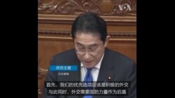 岸田文雄：日本需提升军力 应对安全挑战