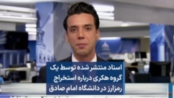 اسناد منتشر شده توسط یک گروه هکری درباره استخراج رمزارز در دانشگاه امام صادق