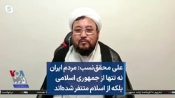 علی محقق‌نسب: مردم ایران نه تنها از جمهوری اسلامی بلکه از اسلام متنفر شده‌اند