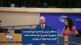 مخالفان ایرانی از اتحادیه اروپا خواستند با جمهوری اسلامی و سپاه مماشات نکنند
گزارش فریبا مودت از بروکسل