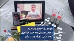 خواهر رضا حقیقت‌نژاد به محمد حسینی: به جای خواهری که نداشتی تو را دوست دارم