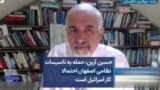 حسین آرین: حمله به تاسیسات نظامی اصفهان احتمالا کار اسرائیل است 