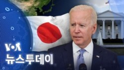 [VOA 뉴스 투데이] 2023년 1월 18일