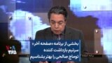 بخشی از برنامه «صفحه آخر»
سرتیم بازداشت کننده
توماج صالحی را بهتر بشناسیم