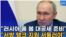 "러시아 올 봄 대공세 준비"
“서방 탱크 지원 서둘러야”
