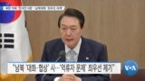 [VOA 뉴스] 북한 억류 ‘한국인 6명’…남북대화 ‘최우선 과제’