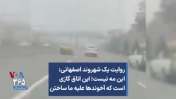 روایت یک شهروند اصفهانی: این مه نیست؛ این اتاق گازی است که آخوندها علیه ما ساختن