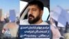 مراسم چهلم شادمان احمدی از کشته‌شدگان اعتراضات در دهگلان – پنجشنبه ۲۹ دی