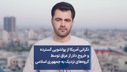 نگرانی آمریکا از پولشویی گسترده و خروج دلار از عراق توسط گروه‌های نزدیک به جمهوری اسلامی