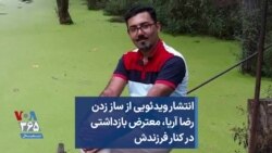 انتشار ویدئویی از ساز زدن رضا آریا، معترض بازداشتی در کنار فرزندش