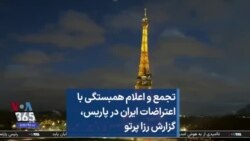 
تجمع و اعلام همبستگی با اعتراضات ایران در پاریس، گزارش رزا پرتو  
