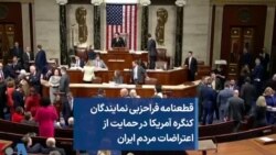 قطعنامه فراحزبی نمایندگان کنگره آمریکا در حمایت از اعتراضات مردم ایران