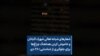 شعارهای شبانه اهالی شهرک اکباتان و خاموش کردن هماهنگ چراغ‌ها برای جلوگیری از شناسایی؛ ۲۸ دی