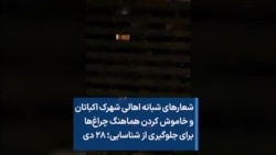 شعارهای شبانه اهالی شهرک اکباتان و خاموش کردن هماهنگ چراغ‌ها برای جلوگیری از شناسایی؛ ۲۸ دی
