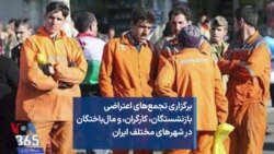 برگزاری تجمع‌های اعتراضی بازنشستگان، کارگران، و مال‌باختگان در شهرهای مختلف ایران