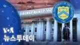 [VOA 뉴스 투데이] 2023년 1월 27일