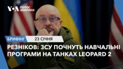 Брифінг Голосу Америки. Резніков: ЗСУ почнуть навчальні програми на танках Leopard 2