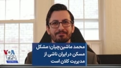 محمد ماشین‌چیان: مشکل مسکن در ایران ناشی از مدیریت کلان است