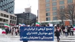 تجمع گروهی از ایرانیان در شهر مونتریال کانادا برای همبستگی با معترضان زاهدان