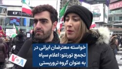 خواسته معترضان ایرانی در تجمع تورنتو: اعلام سپاه به عنوان گروه تروریستی 