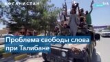 Свобода слова в Афганистане 