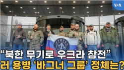 “북한 무기로 우크라 참전”, 러 용병 ‘바그너 그룹’ 정체는?
