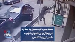 لحظه ورود فرد مسلح به سفارت آذربایجان و بی‌تفاوتی عجیب مامور نیروی انتظامی