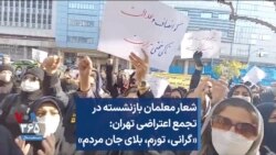 شعار معلمان بازنشسته در تجمع اعتراضی تهران: «گرانی، تورم، بلای جان مردم»