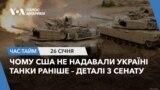 Чому США не надавали Україні танки раніше – деталі з Сенату. ЧАС-ТАЙМ
