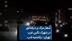 شعار مرگ بر دیکتاتور در شهرک نگین غرب تهران - یکشنبه شب