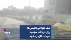 صف طولانی تاکسی‌ها برای دریافت سهمیه سوخت گاز در مشهد