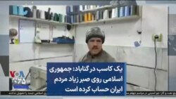 یک کاسب در گناباد: جمهوری اسلامی روی صبر زیاد مردم ایران حساب کرده است