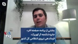 بخشی از برنامه «صفحه آخر»
جایزه شکنجه گرِ کهریزک:
فرماندهی نیروی انتظامی کل کشور