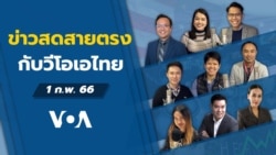 ข่าวสดสายตรงจากวีโอเอ ไทย พุธ ที่ 1 กุมภาพันธ์ 2566