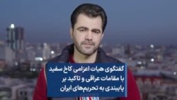 گفتگوی هیات اعزامی کاخ سفید با مقامات عراقی و تاکید بر پایبندی به تحریم‌های ایران