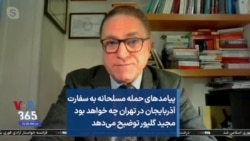 پیامدهای حمله مسلحانه به سفارت آذربایجان در تهران چه خواهد بود؛ مجید گلپور توضیح می‌دهد