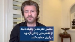 منصور: هنرمندان وظیفه دارند از انقلاب «زن زندگی آزادی» در ایران حمایت کنند