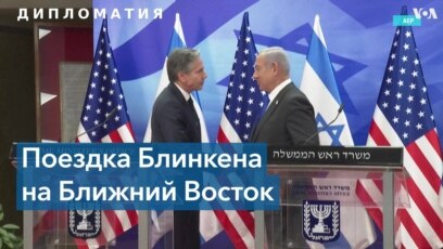 Итоги визита Блинкена в Израиль 