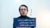 نامه پویا مظلومی از زندان به روایت شهریار شمس: غمگین و ناامید نباشید