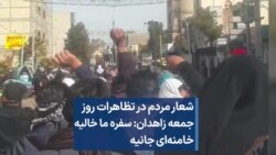 شعار مردم در تظاهرات روز جمعه زاهدان: سفره ما خالیه، خامنه‌ای جانیه