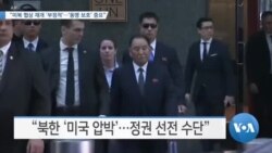 [VOA 뉴스] “미북 협상 재개 ‘부정적’…‘동맹 보호’ 중요”
