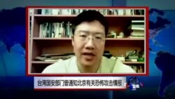 VOA连线:台国安部门曾通知北京有关恐怖攻击情报