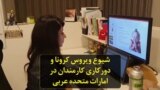 شیوع ویروس کرونا و دورکاری کارمندان در امارات متحده عربی