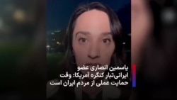 یاسمین انصاری عضو ایرانی‌تبار کنگره آمریکا:‌ وقت حمایت عملی از مردم ایران است