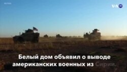 Новости США за минуту – 19 декабря 2018