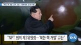 [VOA 뉴스] “북한 ‘핵 개발’ 강력 규탄…‘대북제재’ 엄격 이행”