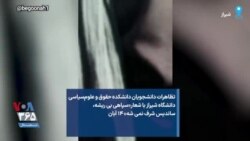 تظاهرات دانشجویان دانشکده حقوق و علوم‌سیاسی دانشگاه شیراز با شعار«سپاهی بی ریشه، ساندیس شرف نمی شه» ۱۴ آبان